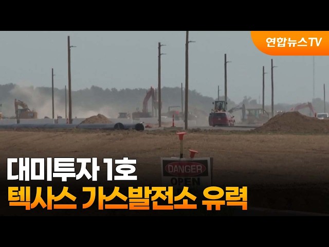 대미투자 1호 텍사스 가스발전소 유력…원전 8기 검토 / 연합뉴스TV (YonhapnewsTV)