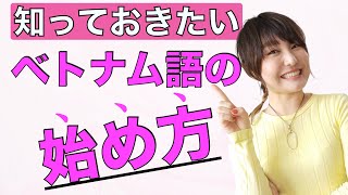 ベトナム語学習・勉強の始め方をYumiさんが徹底解説