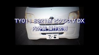 TY011　S321M ピクシスV DX　内外装 操作説明