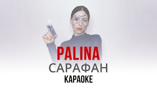 PALINA (Рэспубліка Паліна) - Сарафан (Караоке | Инструментал)