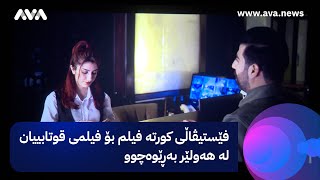 فێستیڤاڵی کورتە فیلم بۆ فیلمی قوتابییان لە هەولێر بەڕێوەچوو