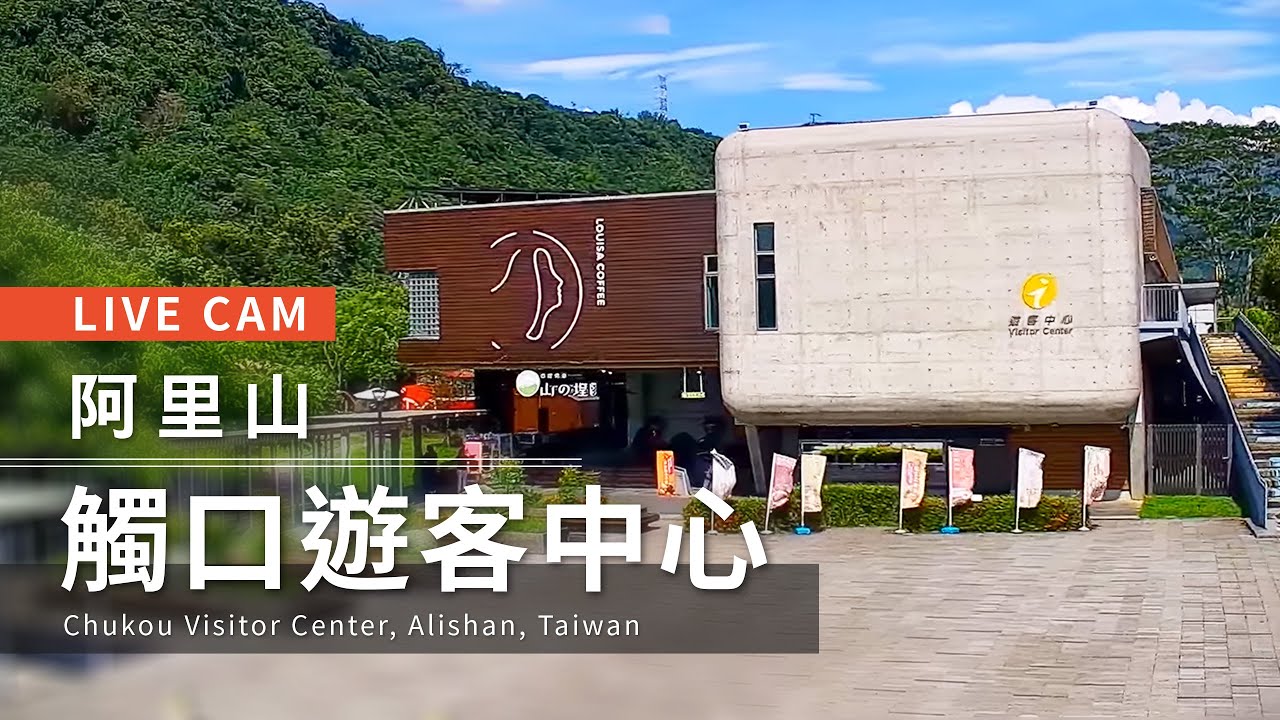 觸口遊客中心