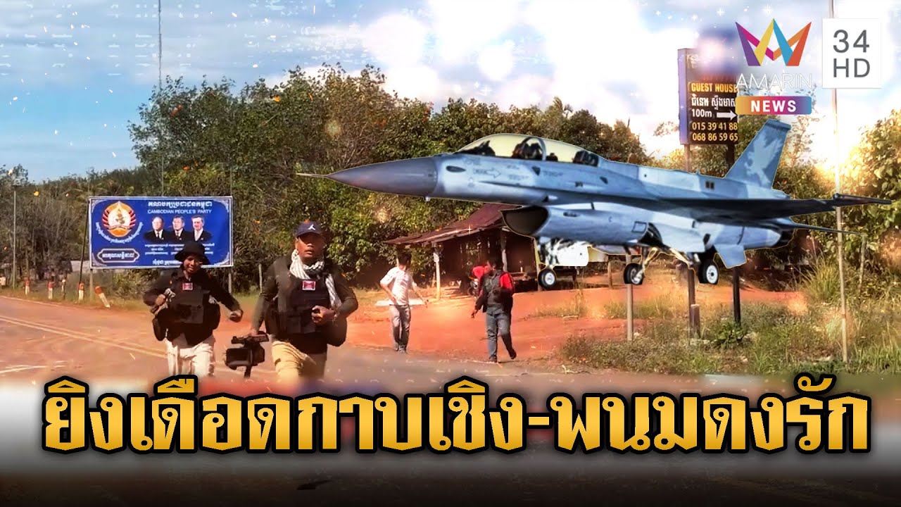เขมรแพร่ภาพปั่น วิ่งหนีตายจาก F-16 ทิพย์ | ข่าวอรุณอมรินทร์ | 15/12/68
