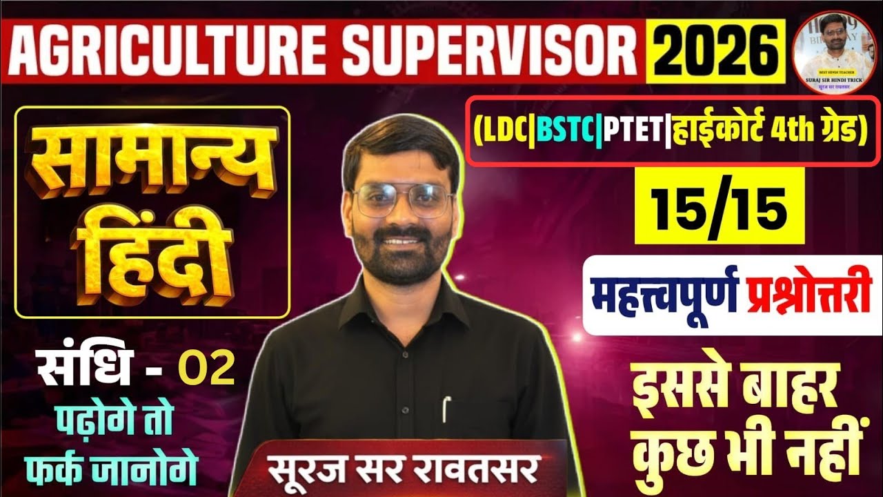 Agriculture Supervisor 2026 | सामान्य हिंदी संधि 2 |15/15 पक्का | Important Q&A  By SurajSirRawatsar
