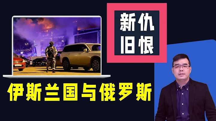 伊斯蘭國ISIS與俄羅斯到底有什麼恩怨？莫斯科音樂廳恐襲事件分析 - 天天要聞