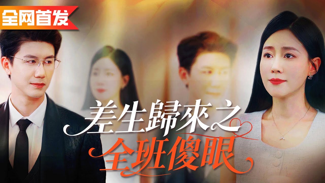 曾經我落榜在謝師宴被群嘲，十年後逆襲成首富歸來，狠狠打臉所有人！《差生歸來之全班傻眼》