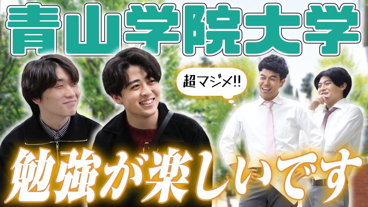【青山学院大学】先生の指摘に卓也ブチギレ！経営学部って何すんの？ラーメン愛好会最高じゃん！馬術部すご！【土佐兄弟の大学ドコイク】