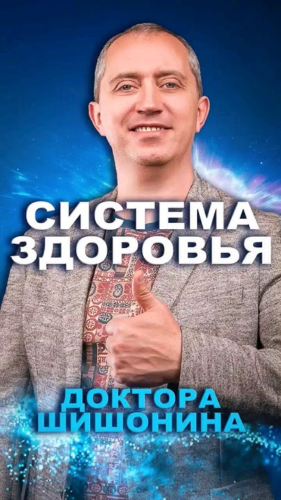Система здоровья доктора Шишонина #здоровье #шишонин - YouTube