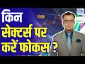 Editor Take | किन सेक्टर्स पर करें फोकस ? | Anuj Singhal Market Strategy | Stock Market Analysis