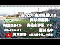 2022.04.03_2-5【2022年東岸聯盟U18棒球錦標賽】B組循環賽G26~高雄市聯隊v.s西苑高中《駐場直播No.05駐場在臺東體中第二棒球場》