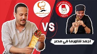 اجمد شاورما سورى .. مقارنة بين مطعم ابو مازن ومطعم انس الدمشقى | الاكيلة