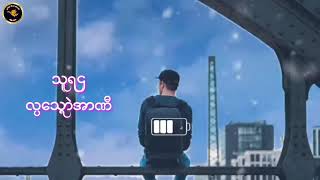 Video thumbnail of "ဒြက္မန္တိဿ2021 / #သူရဌ - လၸေသၛာဲအာဏီ"