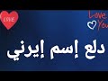 دلع إسم إيرني دلع إسم إيرني