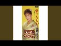 人生惚れ抜いて (オリジナル・カラオケ)