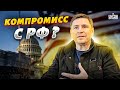 🔥Подоляк - Западу: какой еще компромисс с Россией?!