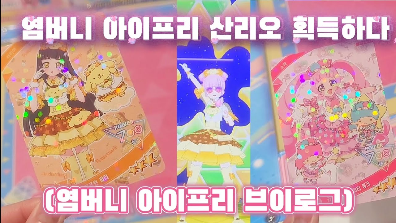 저도 아이프리 산리오 획득했습니다...