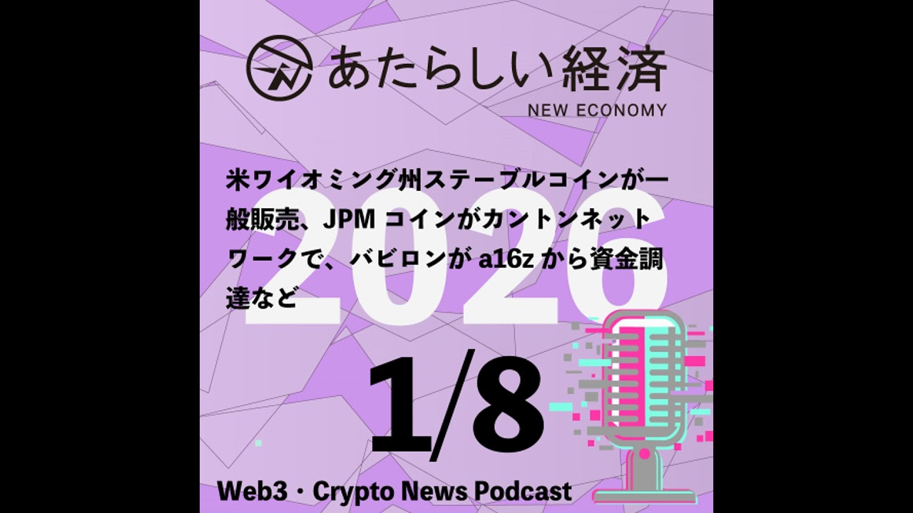【1/8話題】米ワイオミング州ステーブルコインが一般販売、JPMコインがカントンネットワークで、バビロンがa16zから資金調達など（音声ニュース）