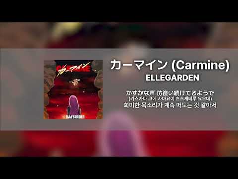 Single Track 우리가 바라던 꿈을 위해 원피스 28기 Op ㅣELLEGARDEN カーマイン CARMINE 가사 발음 번역