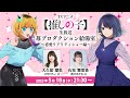 【推しの子】生放送 「苺プロダクション給湯室」！出演は石見舞菜香さん＆大久保瑠美さん！