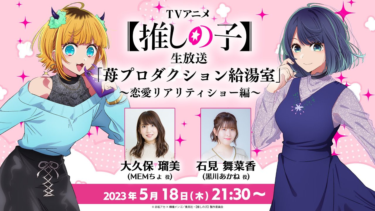 【推しの子】生放送 「苺プロダクション給湯室」！出演は石見舞菜香さん＆大久保瑠美さん！