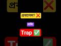এটা সমস্যা নাকি ট্র্যাপ? #shorts #shortsfeed #viralvideo #codewithsagorbd #reels #python