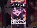 アイドル Idol/YOASOBI me singing #歌ってみた 【 #shorts 】#新人vtuber #vtuber