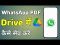 WhatsApp से PDF को Google Drive में कैसे भेजें 📂