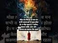 मोक्ष तब मिलता है| जब मन सभी वासनाओं से मुक्त रहता है #buddha #motivation #stories #speech#inspaird