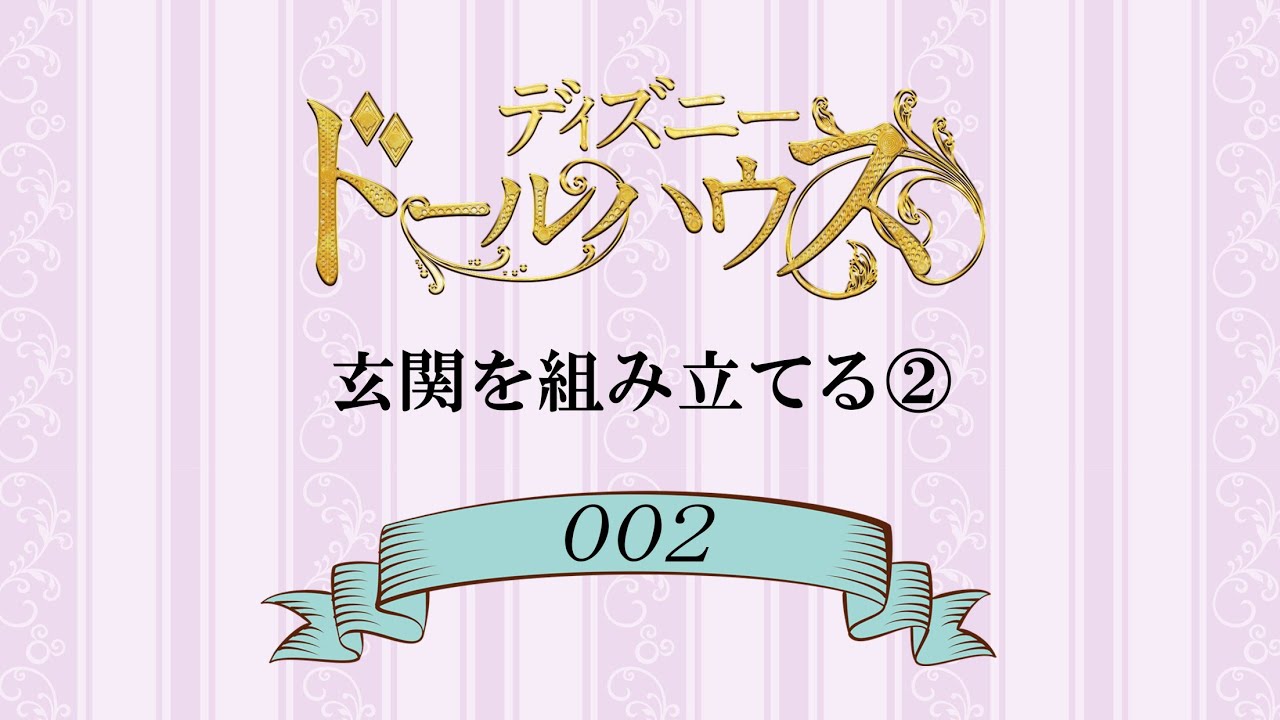 ディズニードールハウスをつくる 組立動画２号 Youtube