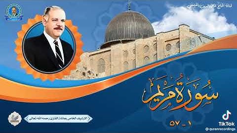 سورة مريم بصوت الحاج علاء الدين القيسي رحمه الله تعالى...