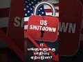 US Shutdown: இந்தியா பங்கு சந்தை எப்படி பாதிக்கப்படும்? | Stock Market Impact Explained#USShutdown