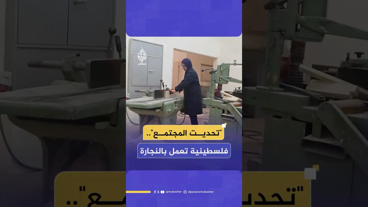 فلسطينية تعمل بالنجارة وتحوّل الخشب إلى لوحات فنية بالضفة الغربية
