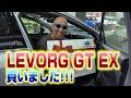 サンちゃんねる【芸能人で一番早い!?】新型レヴォーグ納車!