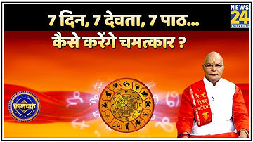 Kaalchakra: 7 दिन, 7 देवता, 7 पाठ...कैसे करेंगे चमत्कार ? Pt. Suresh Pandey ji के साथ