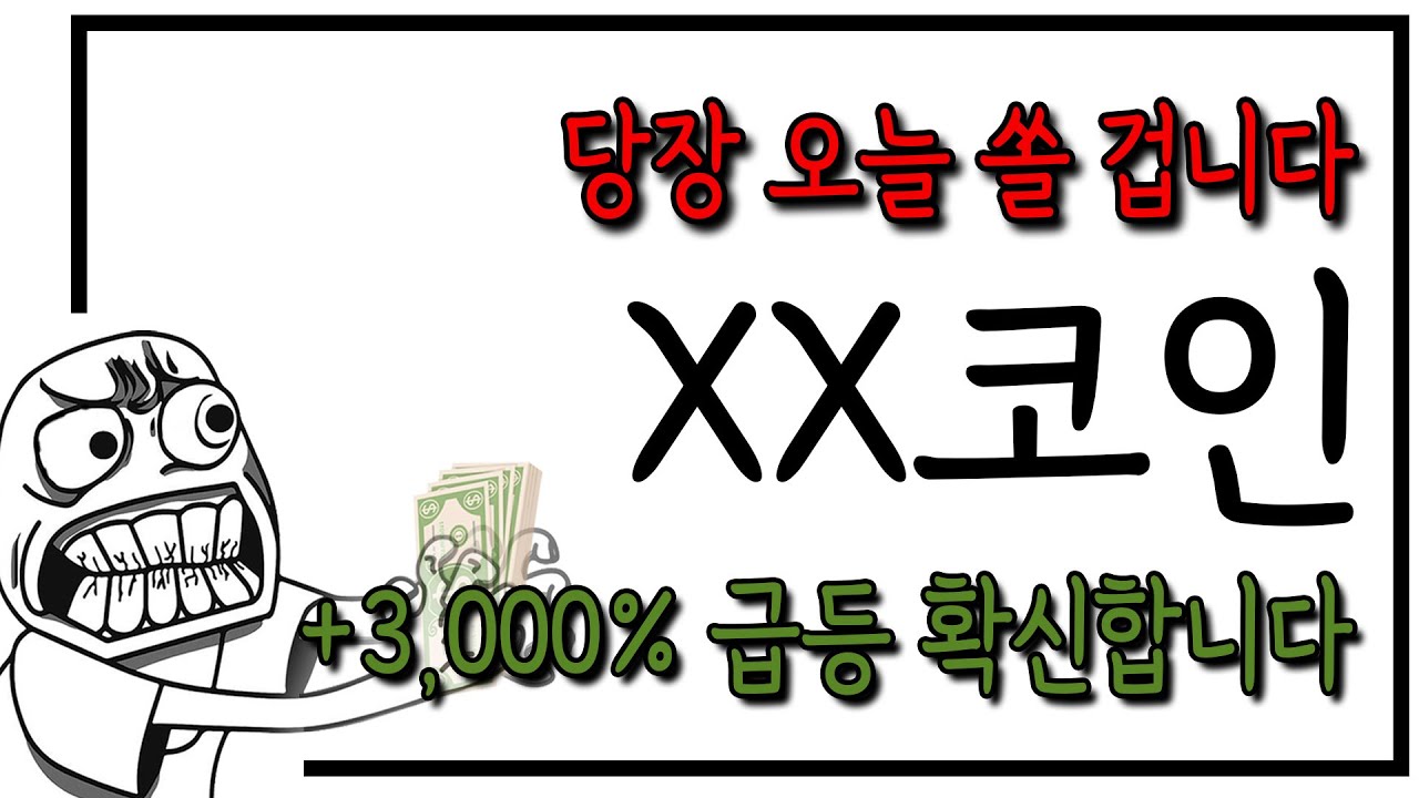 당장 오늘 쏠 수도 있습니다. 이 코인, +3,000% 급등 감히 확신합니다!! #코인추천 #추천코인 - YouTube