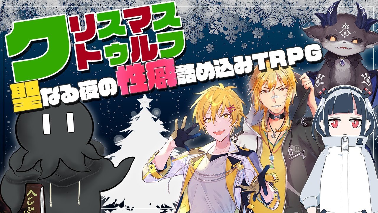 新クトゥルフ神話TRPG『聖なる夜の性癖詰め込みTRPG』でびでび・でびる,高生紳士,磁富モノエ,夢咲刻夜