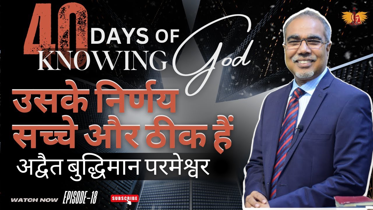 उसके निर्णय सच्चे और ठीक हैं | अद्वैत बुद्धिमान परमेश्वर | 40 DAYS OF KNOWING GOD | EPISODE 18