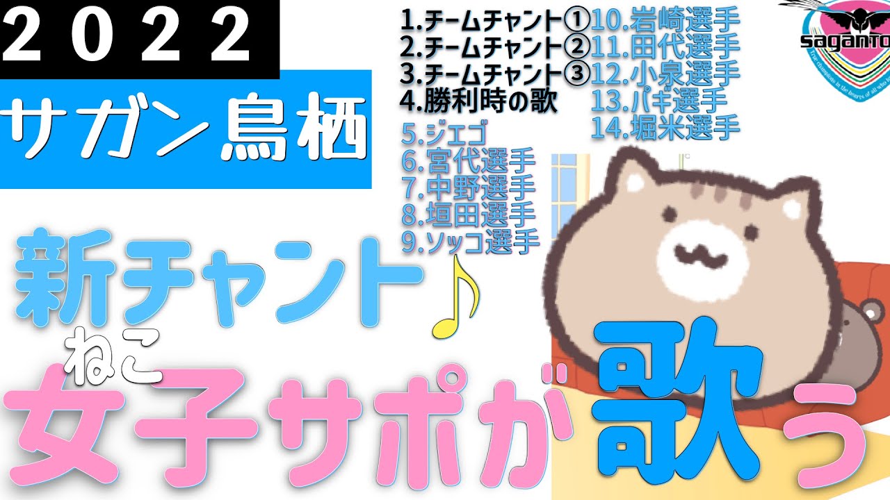 サガン鳥栖 新チャント 22年版 鳥栖の新チャント１４曲 練習用 原曲紹介 チャント紹介 Youtube