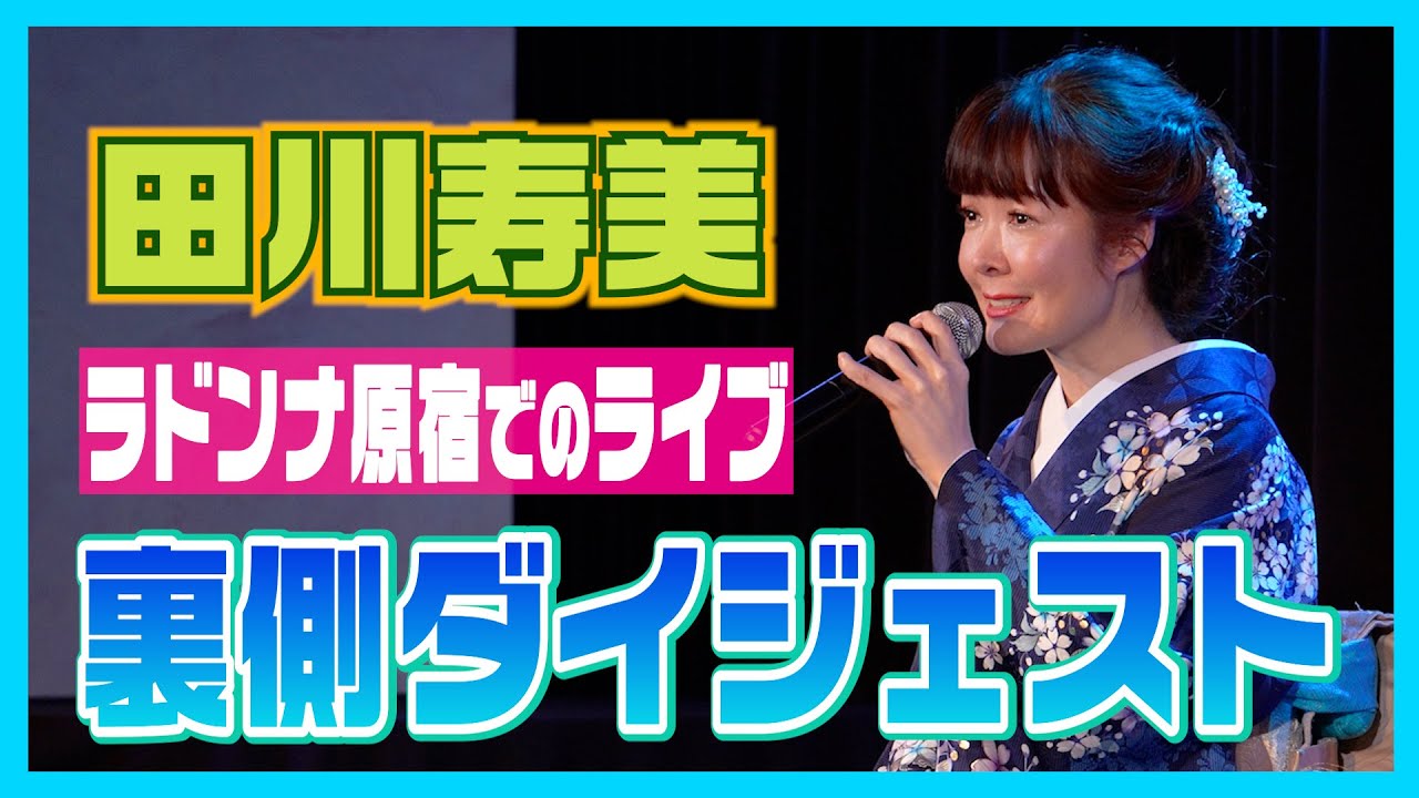【田川寿美】3/16(日)ラドンナ原宿でのライブ裏側ダイジェスト！