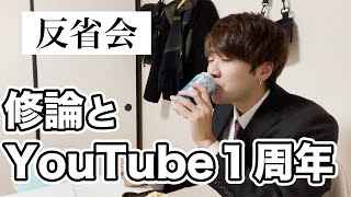 【なまらめでたい】修論に終止符。そしてYouTube一周年。