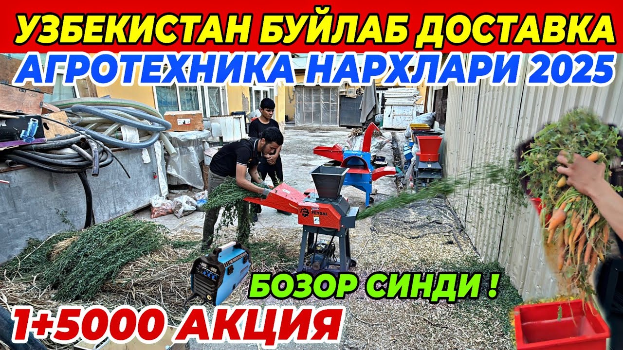 ОПТОМ АГРОТЕХНИКА НАРХЛАРИ 1-ДЕКАБРДАН КЕСКИН УЗГАРДИ |УЗБЕКИСТАН БУЙЛАБ ДОСТАВКА БУНАКАСИ БУЛМАГАН