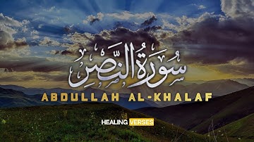 Abdullah Al-Khalaf | 110. An-Nasr | عبدالله الخلف | سورة النصر