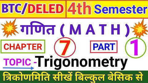UP BTC/DELED 4th Semester Math Trigonometry | UP Deled 4th SEMESTER MATH Trigonometry (त्रिकोणमिति)