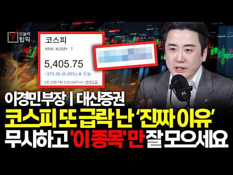 코스피 또 제대로 급락나온 "진짜 이유" 반등장은 '이 시기' 지나야 올 겁니다 현금들고 기다리세요ㅣ대신증권 이경민 부장