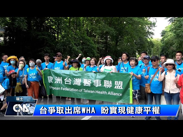 世衛健走活動 台灣行動團上街發聲