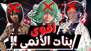 أقوى 3 بنات في الأنمي!! // القائمة الوحيدة الصحيحة علميا..(فيديو خدعة)!