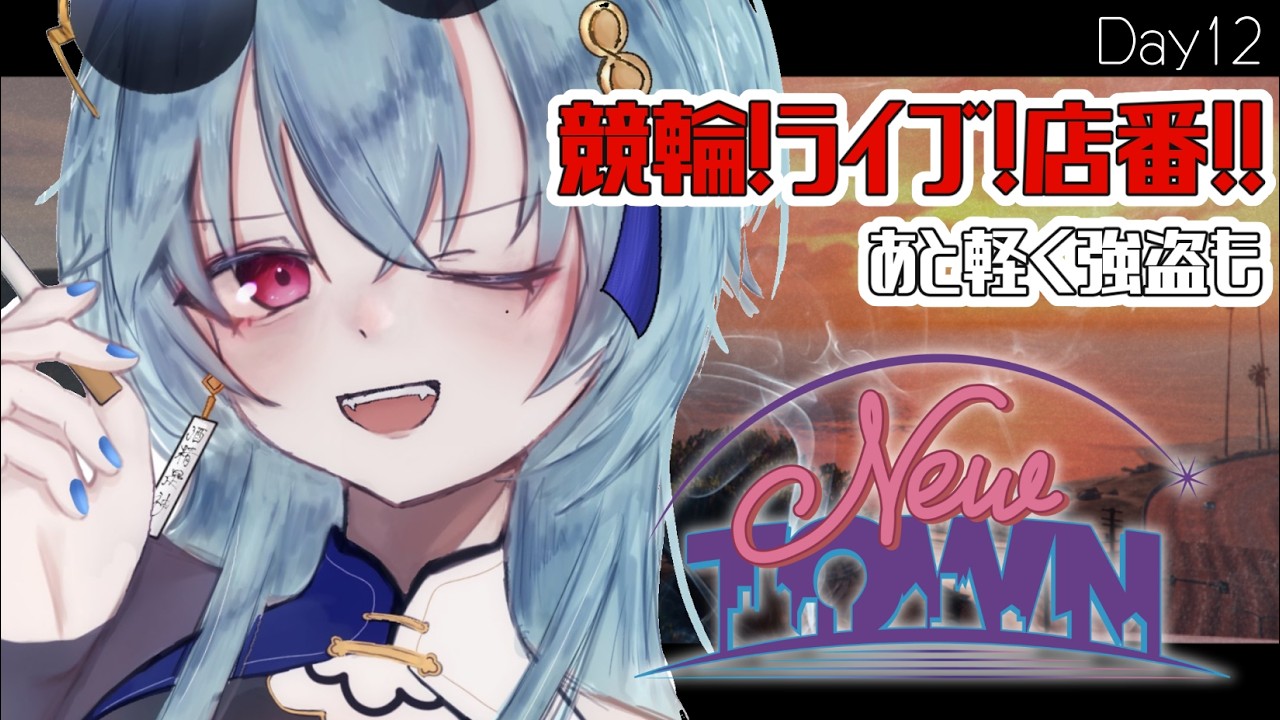 【 #NEWTOWN 】12日目  |  残り3日なのでエモい感じでやりたいがそれどころではない【#春雨麗女 #あおぎり高校】