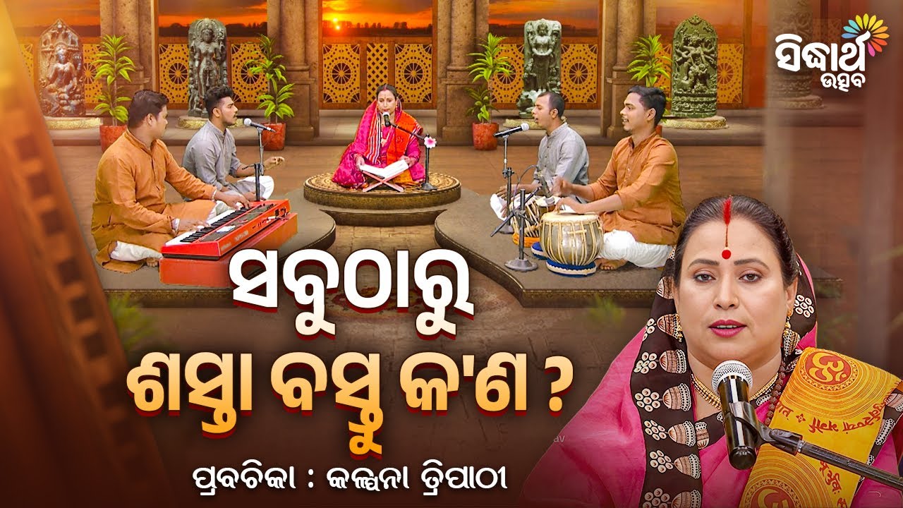 ସବୁଠାରୁ ଶସ୍ତା ବସ୍ତୁ କଣ ? | Satyapathe Ghenijao Mate | EP - 948 | Kalpana Tripathy | Sidharth Utsav