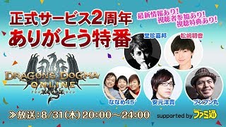 ドラゴンズドグマ オンライン 正式サービス2周年 ありがとう特番 supported by ファミ通