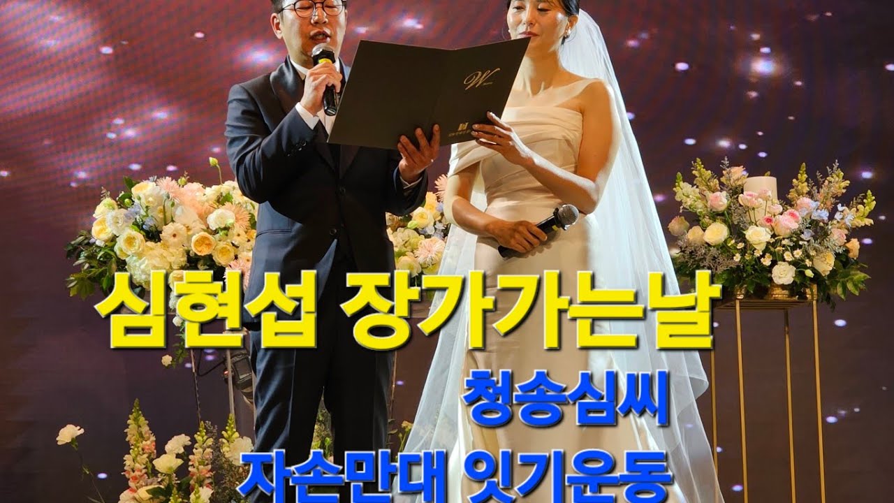 청송심씨 #심현섭결혼식^^이모저모 축하의 마음담은 축제의장^^